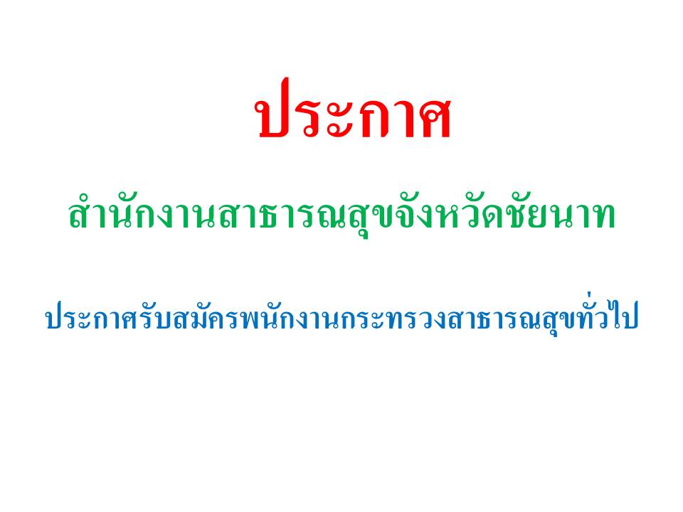 ประกาศรับสมัครบุคคลเพื่อสรรหาและเลือกสรรเป็นพนักงานกระทรวงสาธารณสุขทั่วไป.