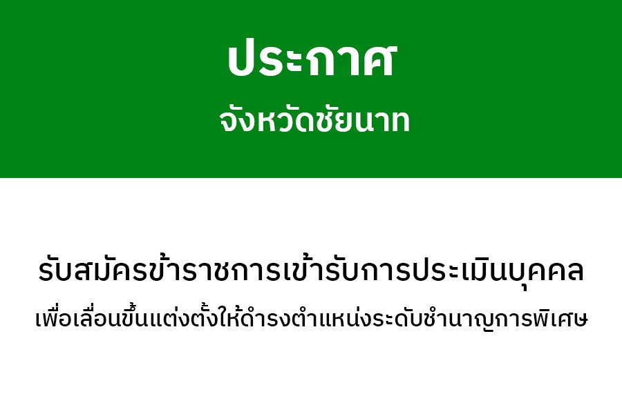 ประกาศรับสมัครข้าราชการเข้ารับการประเมินบุคคล เพื่อเลื่อนขึ้นแต่งตั้งให้ดำรงตำแหน่งประเภทวิชาการระดับชำนาญการพิเศษสำนักงานสาธารณสุขจังหวัดชัยนาท