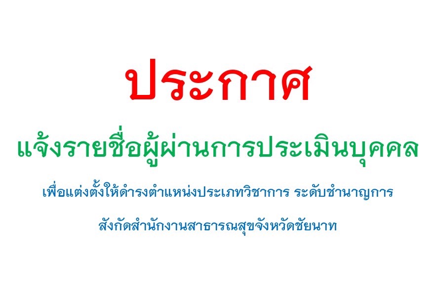 ประกาศรายชื่อผู้ผ่านการประเมินบุคคล เพื่อแต่งตั้งให้ดำรงตำแหน่งประเภทวิชาการ ระดับการชำนาญการ สำนักงานสาธารณสุขจังหวัดชัยนาท