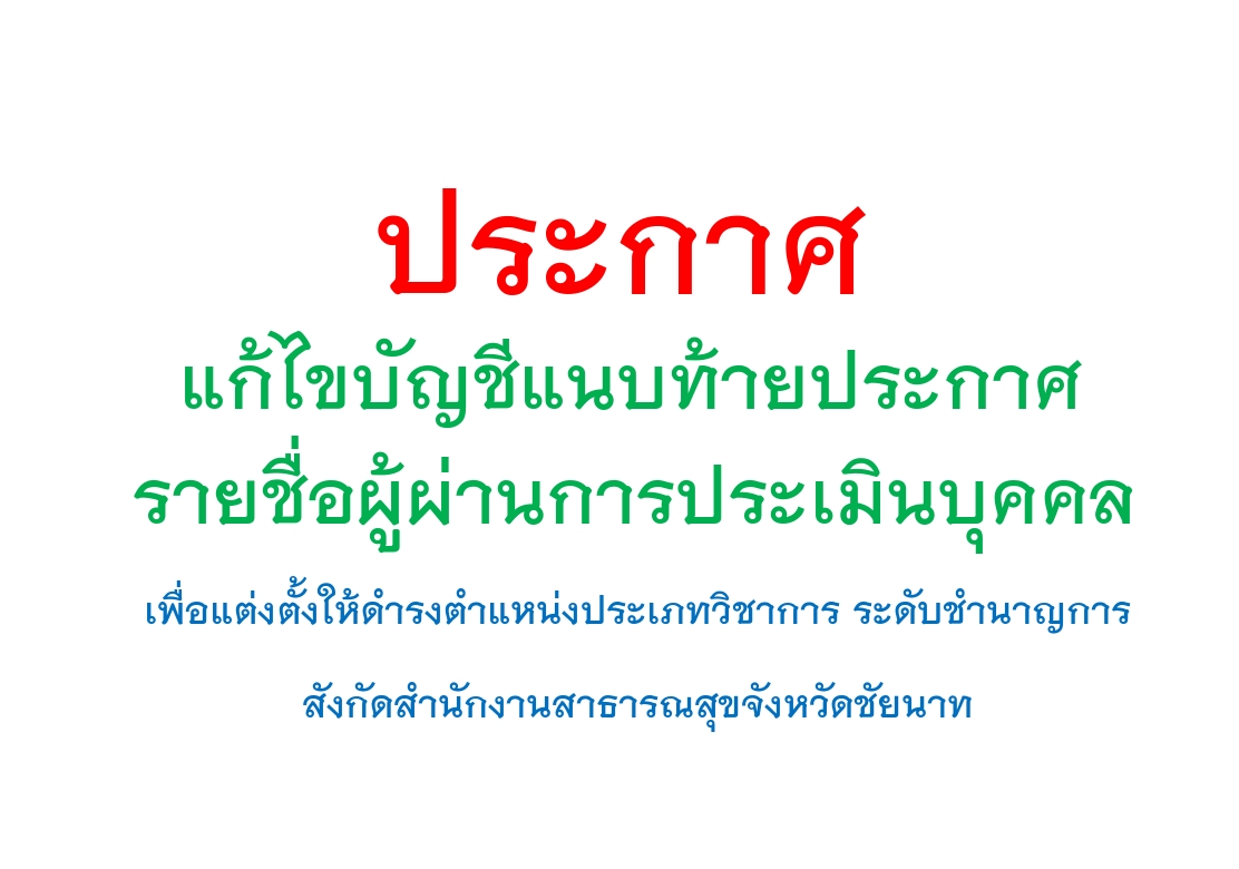 แจ้งแก้ไขบัญชีแนบท้ายประกาศรายชื่อผู้ผ่านการประเมินบุคคล