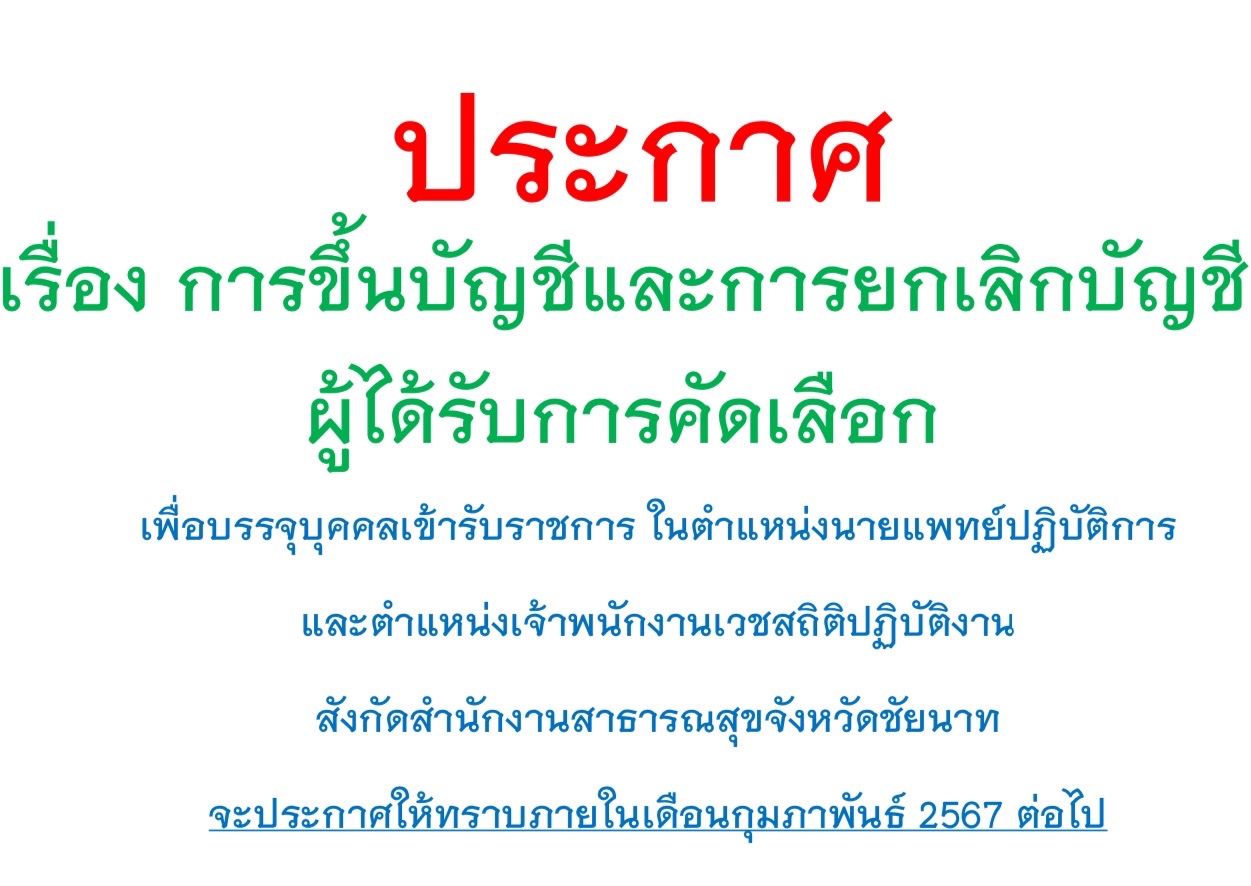 การขึ้นบัญชีและการยกเลิกบัญชีผู้ได้รับการคัดเลือก