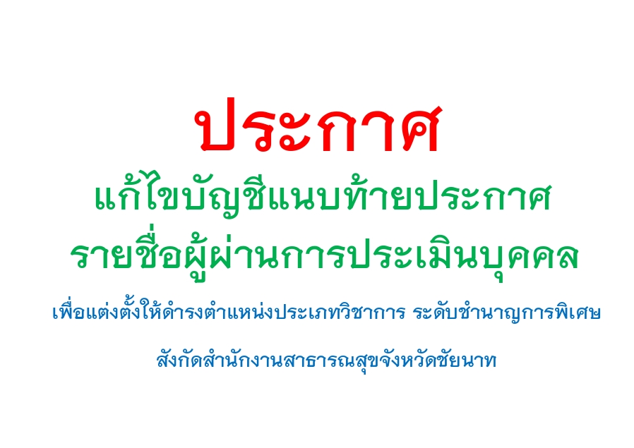 ประกาศแจ้งแก้ไขบัญชีแนบท้ายประกาศรายชื่อผู้ผ่านการประเมินบุคคล เพื่อแต่งตั้งให้ดำรงตำแหน่งประเภทวิชาการ ระดับชำนาญการพิเศษ