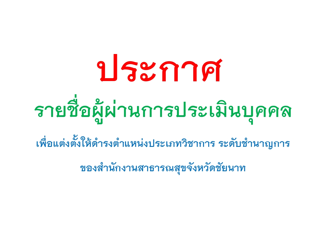 แจ้งรายชื่อผู้ผ่านการประเมินบุคคล เพื่อแต่งตั้งให้ดำรงตำแหน่งประเภทวิชาการ ระดับชำนาญการ