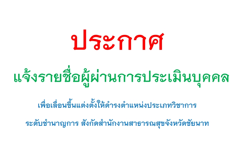 แจ้งรายชื่อผู้ผ่านการประเมินบุคคล เพื่อเลื่อนขึ้นแต่งตั้งให้ดำรงตำแหน่งประเภทวิชาการ ระดับชำนาญการ ของสำนักงานสาธารณสุขจังหวัดชัยนาท