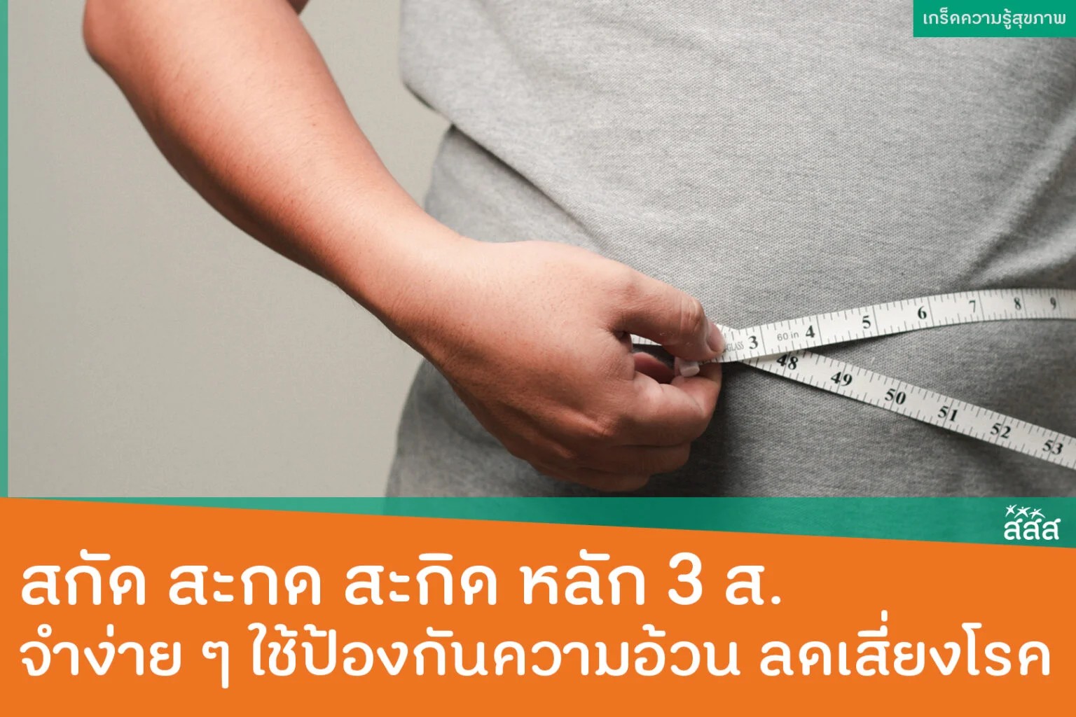  สกัด-สะกด-สะกิด หลัก 3ส. จำง่าย ๆ ใช้ป้องการความอ้วน