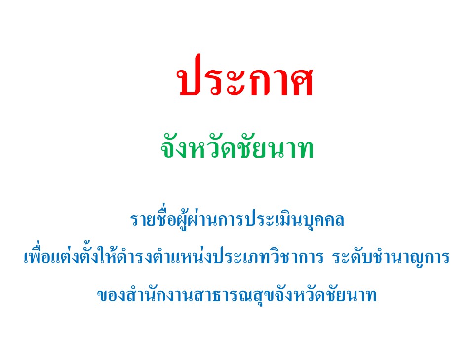 ประกาศรายชื่อผู้ผ่านการประเมินบุคคล เพื่อแต่งตั้งให้ดำรงตำแหน่งประเภทวิชาการ ระดับชำนาญการ ของสำนักงานสาธารณสุขจังหวัดชัยนาท 20/09/2567