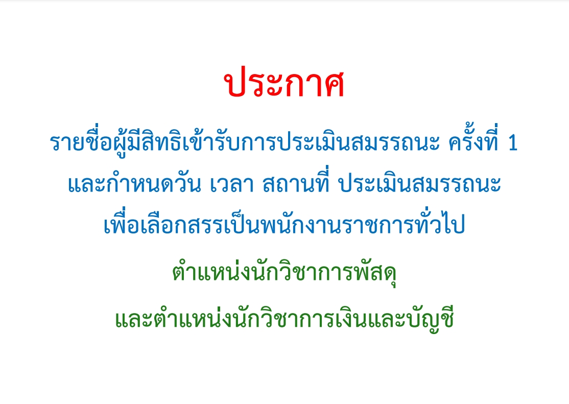 ประกาศ รายชื่อผู้มีสิทธิเข้ารับการประเมินสมรรถนะ ครั้งที่ 1 ตำแหน่งนักวิชาการพัสดุและตำแหน่งนักวิชาการเงินและบัญชี