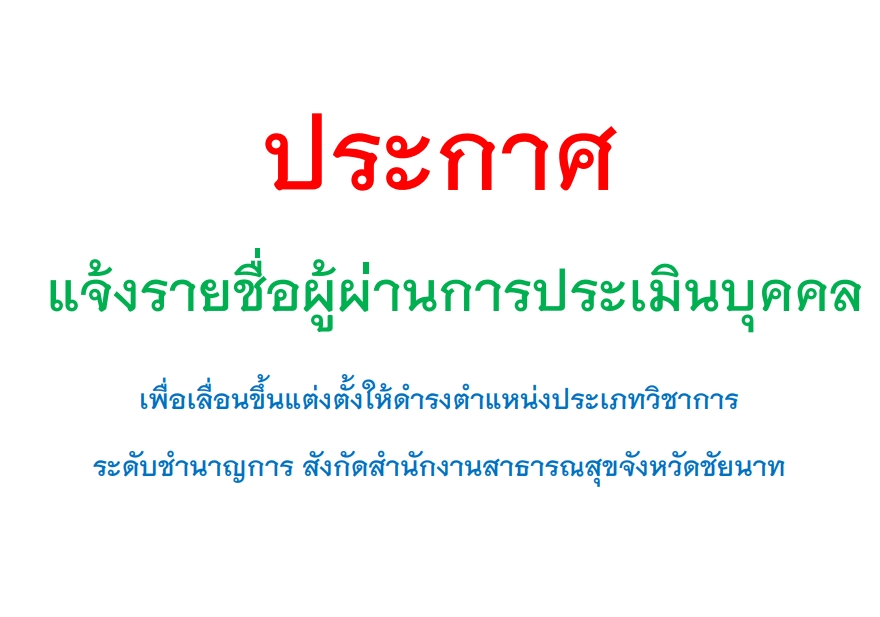 แจ้งรายชื่อผู้ผ่านการประเมินบุคคลเพื่อเลื่อนขึ้นแต่งตั้งให้ดำรงตำแหน่งประเภทวิชาการ ระดับชำนาญการ ของสำนักงานสาธารณสุขจังหวัดชัยนาท