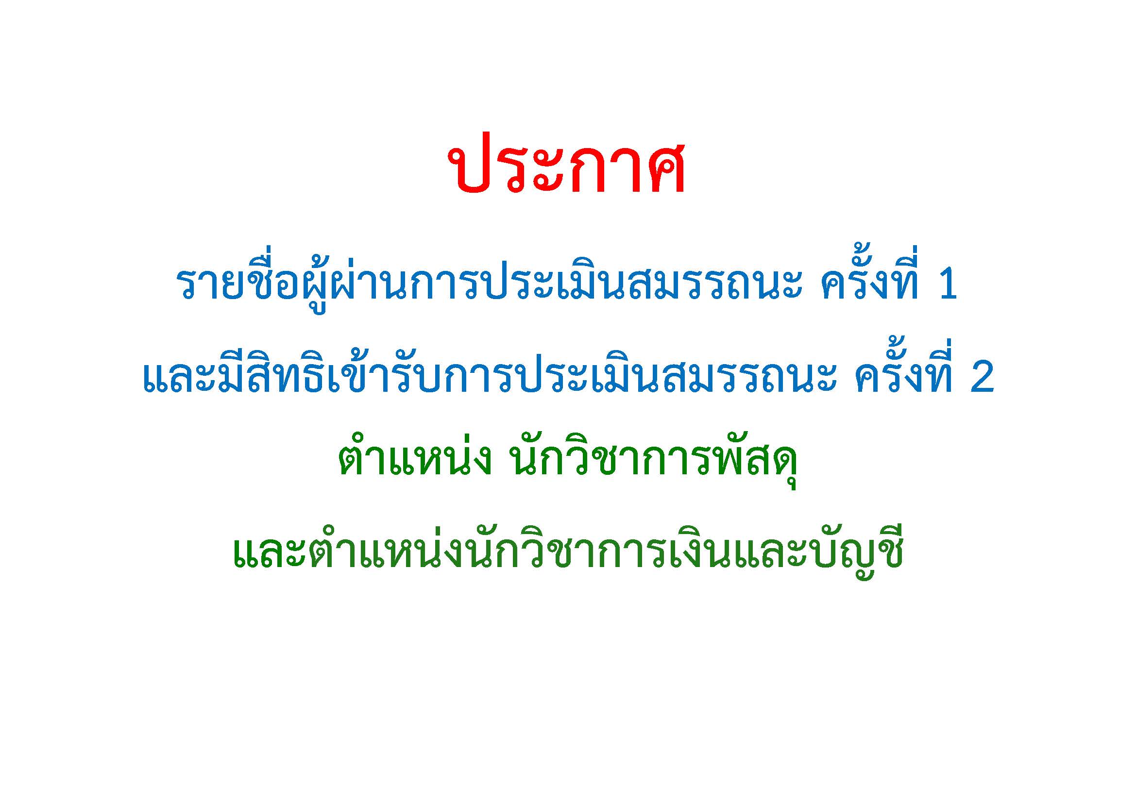 ประกาศรายชื่อผู้ผ่านการประเมินสมรรถนะ ครั้งที่ 1 และมีสิทธิเข้ารับการประเมินสมรรถนะ ครั้งที่ 2 ตำแหน่งนักวิชาการพัสดุ และตำแหน่งนักวิชาการเงินและบัญชี