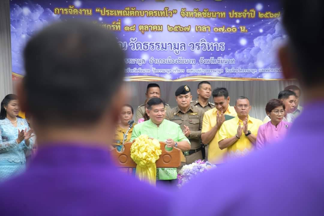 ประเพณีตักบาตรเทโว จังหวัดชัยนาท ประจำปี 2567