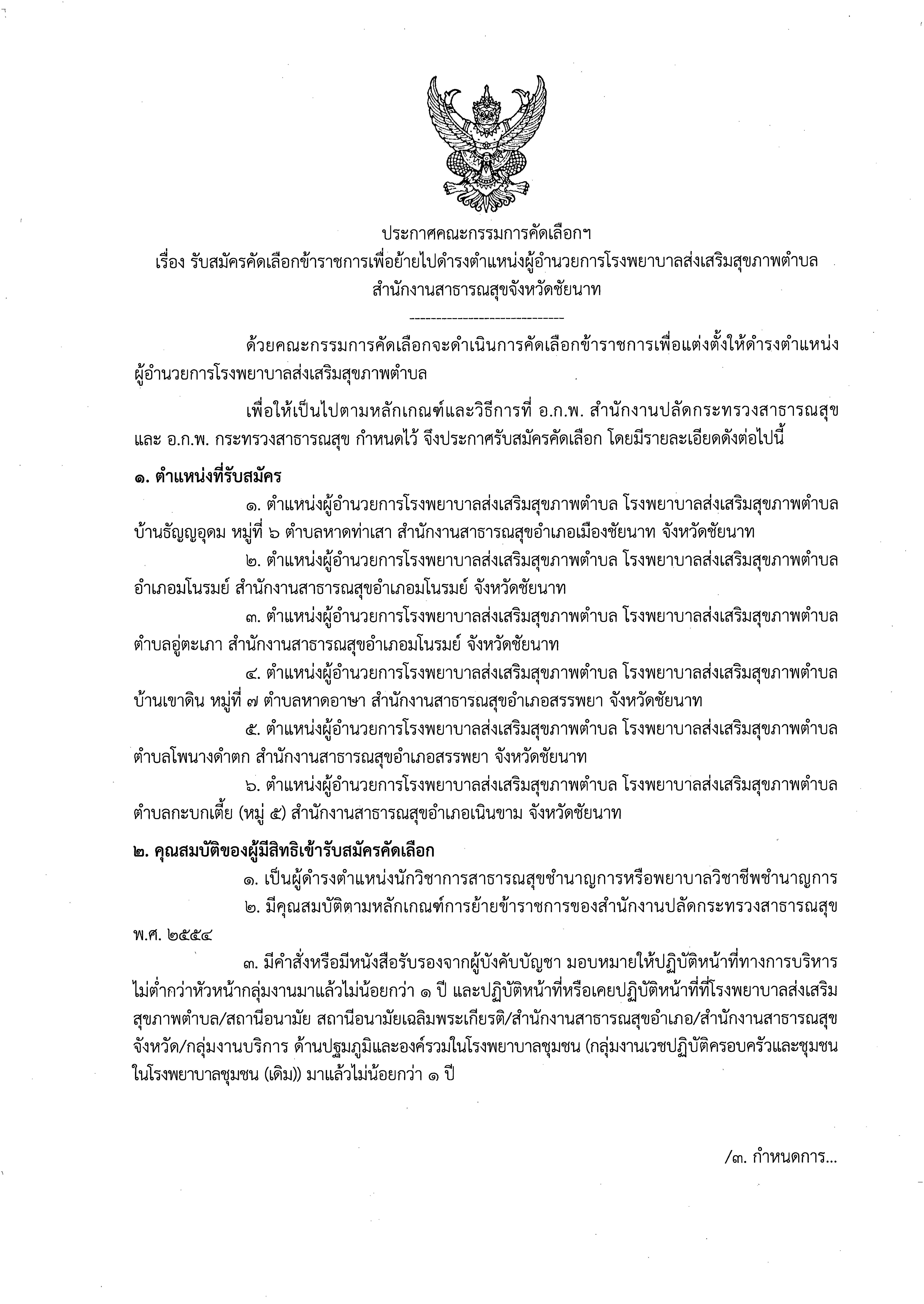 ประกาศรับสมัครคัดเลือกข้าราชการเพื่อย้ายไปดำรงตำแหน่งผู้อำนวยการโรงพยาบาลส่งเสริมสุขภาพตำบล สำนักงานสาธารณสุขจังหวัดชัยนาท