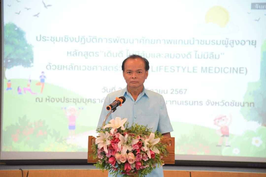 ประชุมเชิงปฏิบัติการพัฒนาศักยภาพแกนนำชมรมผู้สูงอายุ หลักสูตร "เดินดี ไม่มีล้มและสมองดี ไม่มีลืม" ด้วยหลักเวชศาสตร์วิถีชีวิต (Lifestyle Medicine)