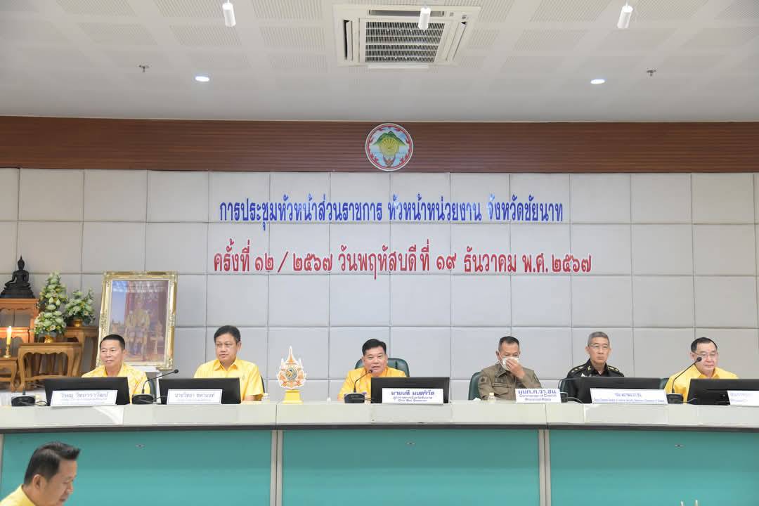 การประชุมคณะกรมการจังหวัดและหัวหน้าส่วนราชการประจำจังหวัดชัยนาท ครั้งที่ 12 ประจำเดือนธันวาคม 2567