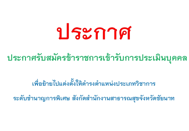 รับสมัครข้าราชการเข้ารับการประเมินบุคคลเพื่อย้ายไปแต่งตั้งให้ดำรงตำแหน่ง ประเภทวิชาการ ระดับชำนาญการพิเศษ