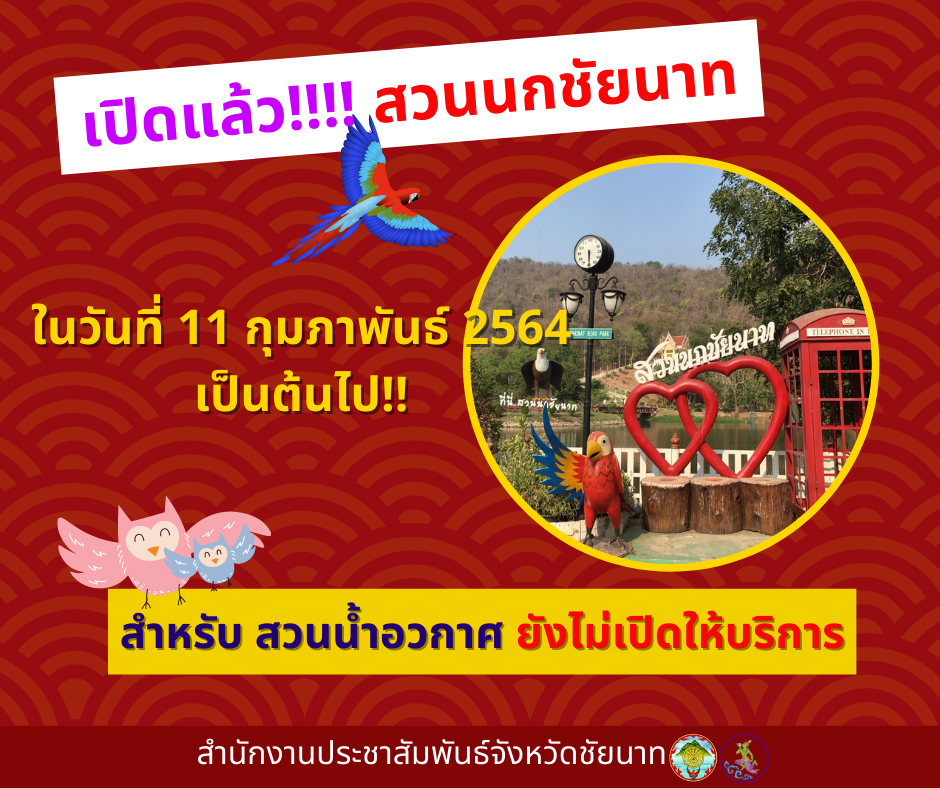 เปิดให้บริการสวนนกชัยนาท วันพฤหัสบดีที่ 11 กุมภาพันธ์ 2564