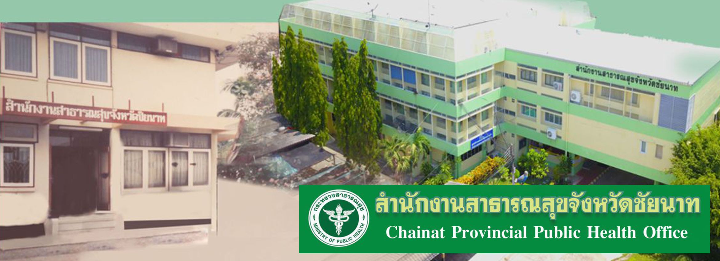 ประวัติความเป็นมาของสำนักงานสาธารณสุขจังหวัดชัยนาท