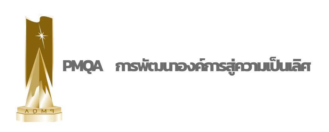 การพัฒนาคุณภาพการบริหารจัดการ ภาครัฐ (Public Sector Management Quality Award : PMQA)