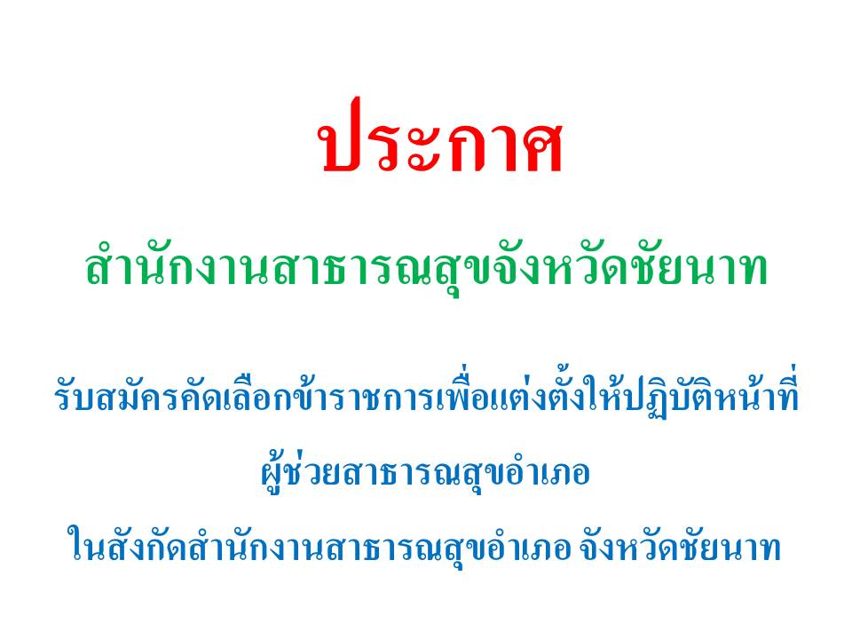 ประกาศรับสมัครคัดเลือกข้าราชการเพื่อแต่งตั้งให้ปฏิบัติหน้าที่ผู้ช่วยสาธารณสุขอำเภอ ในสังกัดสำนักงานสาธารณสุขอำเภอ จังหวัดชัยนาท