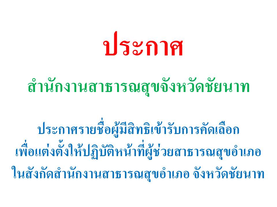 ประกาศรายชื่อผู้มีสิทธิเข้ารับการคัดเลือกข้าราชการเพื่อแต่งตั้งให้ปฏิบัติหน้าที่ผู้ช่วยสาธารณสุขอำเภอ ในสังกัดสำนักงานสาธารณสุขอำเภอ จังหวัดชัยนาท