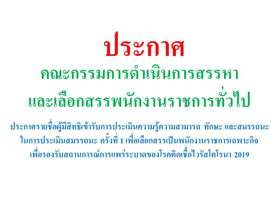 ประกาศรายชื่อผู้มีสิทธิเข้ารับการประเมินความรู้ความสามารถ ทักษะ และสมรรถนะ ในการประเมินสมรรถนะ ครั้งที่ 1 เพื่อเลือกสรรเป็นพนักงานราชการเฉพาะกิจ เพื่อรองรับสถานการณ์การแพร่ระบาดของโรคติดเชื้อไวรัสโคโรนา 2019