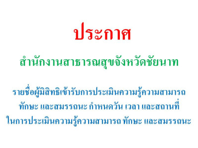 ประกาศรายชื่อผู้มีสิทธิเข้ารับการประเมินความรู้ความสามารถ ทักษะ และสมรรถนะ กำหนดวัน เวลา และสถานที่ในการประเมินความรู้ความสามารถ ทักษะ และสมรรถนะ.