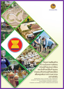 โครงการเสริมสร้างความมั่นคงทางสังคมฯ (กระทรวงมหาดไทย)