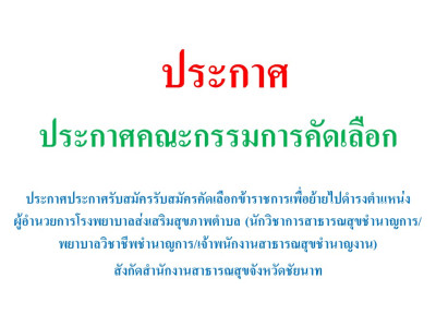 ประกาศประกาศรับสมัครรับสมัครคัดเลือกข้าราชการเพื่อย้ายไปดำรงตำแหน่งผู้อำนวยการโรงพยาบาลส่งเสริมสุขภาพตำบล (นักวิชาการสาธารณสุขชำนาญการ/พยาบาลวิชาชีพชำนาญการ/เจ้าพนักงานสาธารณสุขชำนาญงาน) สังกัดสำนักงานสาธารณสุขจังหวัดชัยนาท