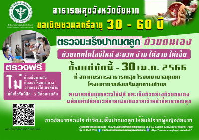 ขอเชิญสตรีชาวชัยนาท อายุ 30-60 ปี ตรวจคัดกรอง มะเร็งปากมดลูก “ด้วยเทคโนโลยี่ใหม่ สะดวก ง่าย ไม่อาย ไม่เจ็บ” ฟรี ที่สถานบริการสาธารณสุขใกล้บ้าน