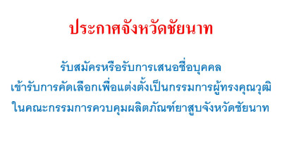 ประกาศจังหวัดชัยนาท เรื่อง รับสมัครหรือรับการเสนอชื่อบุคคล เข้ารับการคัดเลือกเพื่อแต่งตั้งเป็นกรรมการผู้ทรงคุณวุฒิ ในคณะกรรมการควบคุมผลิตภัณฑ์ยาสูบจังหวัดชัยนาท