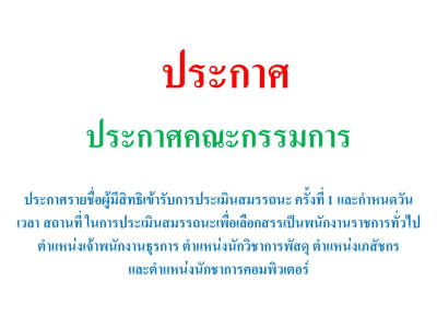 ประกาศรายชื่อผู้มีสิทธิเข้ารับการประเมินสมรรถนะ ครั้งที่ 1 และกำหนดวัน เวลา สถานที่ ในการประเมินสมรรถนะเพื่อเลือกสรรเป็นพนักงานราชการทั่วไป ตำแหน่งเจ้าพนักงานธุรการ ตำแหน่งนักวิชาการพัสดุ ตำแหน่งเภสัชกร และตำแหน่งนักวิชาการคอมพิวเตอร์