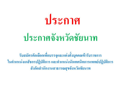 รับสมัครคัดเลือกเพื่อบรรจุและแต่งตั้งบุคคลเข้ารับราชการในตำแหน่งเภสัชกรปฏิบัติการ และตำแหน่งนักเทคนิคการแพทย์ปฏิบัติการ สังกัดสำนักงานสาธารณสุขจังหวัดชัยนาท