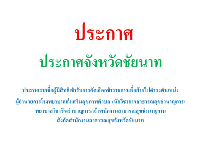 ประกาศรายชื่อผู้มีสิทธิเข้ารับการคัดเลือกข้าราชการเพื่อย้ายไปดำรงตำแหน่งผู้อำนวยการโรงพยาบาลส่งเสริมสุขภาพตำบล (นักวิชาการสาธารณสุขชำนาญการ/พยาบาลวิชาชีพชำนาญการ/เจ้าพนักงานสาธารณสุขชำนาญงาน) สังกัดสำนักงานสาธารณสุขจังหวัดชัยนาท