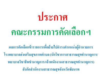 ประกาศผลการคัดเลือกข้าราชการเพื่อย้ายไปดำรงตำแหน่งผู้อำนวยการโรงพยาบาลส่งเสริมสุขภาพตำบล (นักวิชาการสาธารณสุขชำนาญการ/พยาบาลวิชาชีพชำนาญการ/เจ้าพนักงานสาธารณสุขชำนาญงาน) สังกัดสำนักงานสาธารณสุขจังหวัดชัยนาท