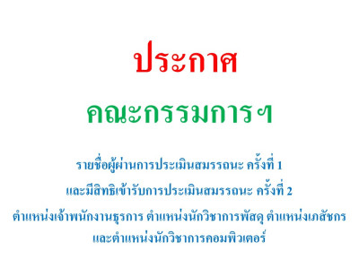 ประกาศรายชื่อผู้ผ่านการประเมินสมรรถนะ ครั้งที่ 1 และมีสิทธิเข้ารับการประเมินสมรรถนะ ครั้งที่ 2 ตำแหน่งเจ้าพนักงานธุรการ ตำแหน่งนักวิชาการพัสดุ ตำแหน่งเภสัชกร และตำแหน่งนักวิชาการคอมพิวเตอร