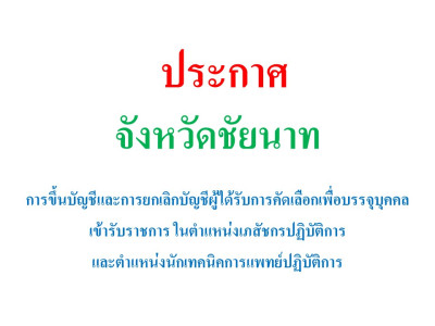 ประกาศการขึ้นบัญชีและการยกเลิกบัญชีผู้ได้รับคัดเลือกเพื่อบรรจุบุคคลเข้ารับราชการ ในตำแหน่งเภสัชกรปฏิบัติการ และตำแหน่งนักเทคนิคการแพทย์ปฏิบัติการ