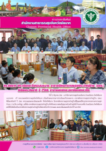 รองนายแพทย์สาธารณสุขจังหวัด ร่วมประเมินและรับรองผลงาน อสม. ดีเยี่ยมระดับชาติ ปี 2566 สาขานมแม่และอนามัยแม่และเด็ก