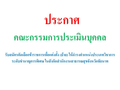 รับสมัครคัดเลือกข้าราชการเพื่อแต่งตั้ง (ย้าย) ให้ดำรงตำแหน่งประเภทวิชาการ ระดับชำนาญการพิเศษ ในสังกัดสำนักงานสาธารณสุขจังหวัดชัยนาท