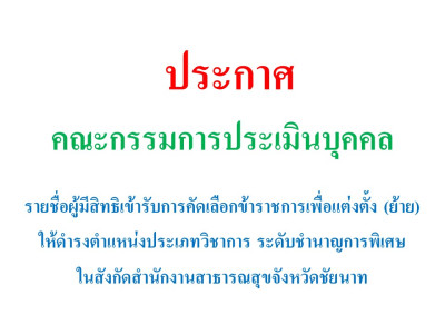 ประกาศรายชื่อผู้มีสิทธิเข้ารับการคัดเลือกข้าราชการเพื่อแต่งตั้ง (ย้าย) ให้ดำรงตำแหน่งประเภทวิชาการ ระดับชำนาญการพิเศษ ในสังกัดสำนักงานสาธารณสุขจังหวัดชัยนาท.