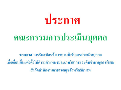 ประกาศขยายเวลาการรับสมัครข้าราชการเข้ารับการประเมินบุคคลเพื่อเลื่อนขึ้นแต่งตั้งให้ดำรงตำแหน่ง ประเภทวิชาการ ระดับชำนาญการพิเศษ ในสังกัดสำนักงานสาธารณสุขจังหวัดชัยนาท