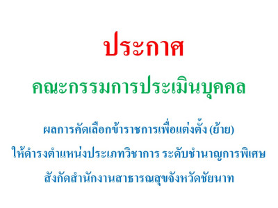 ประกาศผลการคัดเลือกข้าราชการเพื่อแต่งตั้ง (ย้าย) ให้ดำรงตำแหน่งประเภทวิชาการ ระดับชำนาญการพิเศษ ในสังกัดสำนักงานสาธารณสุขจังหวัดชัยนาท.