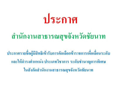 ประกาศรายชื่อผู้มีสิทธิเข้ารับการคัดเลือกเพื่อประเมินบุคคลเพื่อเลื่อนขึ้นแต่งตั้งให้ดำรงตำแหน่งประเภทวิชาการ ระดับชำนาญการพิเศษ สังกัดสำนักงานสาธารณสุขจังหวัดชัยนาท