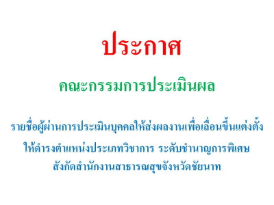 ประกาศรายชื่อผู้ผ่านการประเมินบุคคลให้ส่งผลงานเพื่อเลื่อนขึ้นแต่งตั้งให้ดำรงตำแหน่งประเภทวิชาการ ระดับชำนาญการพิเศษ สังกัดสำนักงานสาธารณสุขจังหวัดชัยนาท.