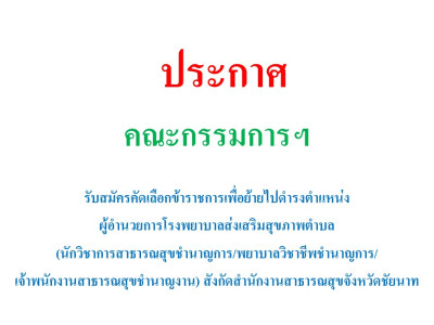 ประกาศรับสมัครคัดเลือกข้าราชการเพื่อย้ายไปดำรงตำแหน่งผู้อำนวยการโรงพยาบาลส่งเสริมสุขภาพตำบล (นักวิชาการสาธารณสุขชำนาญการ/พยาบาลวิชาชีพชำนาญการ/เจ้าพนักงานสาธารณสุขชำนาญงาน) สังกัดสำนักงานสาธารณสุขจังหวัดชัยนาท