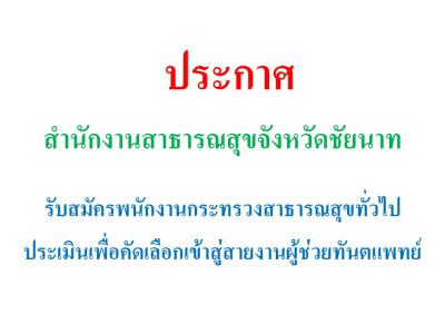 รับสมัครพนักงานกระทรวงสาธารณสุขทั่วไป ประเมินเพื่อคัดเลือกเข้าสู่สายงานผู้ช่วยทันตแพทย์