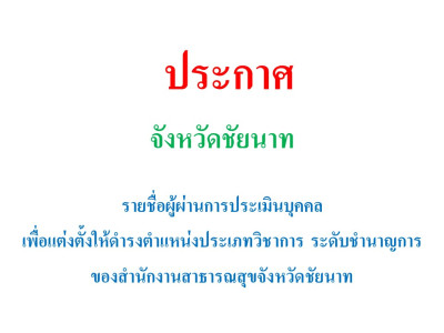 ประกาศรายชื่ผู้ผ่านการประเมินบุคคล เพื่อแต่งตั้งให้ดำรงตำแหน่งประเภทวิชาการ ระดับชำนาญการ ของสำนักงานสาธารณสุขจังหวัดชัยนาท