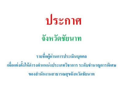 ประกาศรายชื่ผู้ผ่านการประเมินบุคคล เพื่อแต่งตั้งให้ดำรงตำแหน่งประเภทวิชาการ ระดับชำนาญการพิเศษ ของสำนักงานสาธารณสุขจังหวัดชัยนาท