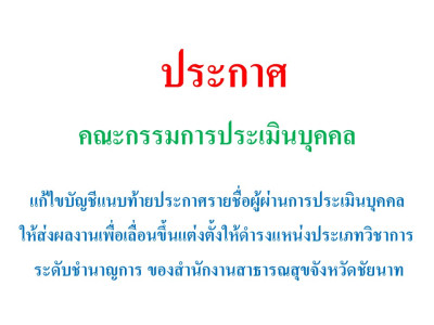 ประกาศแก้ไขบัญชีแนบท้ายประกาศรายชื่อผู้ผ่านการประเมินบุคคลให้ส่งผลงานเพื่อเลื่อนขึ้นแต่งตั้งให้ดำรงตำแหน่งประเภทวิชาการ ระดับชำนาญการพิเศษ ของสำนักงานสาธารณสุขจังหวัดชัยนาท