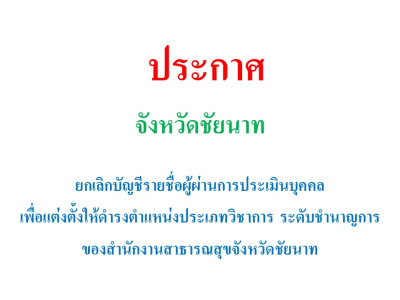 ประกาศยกเลิกบัญชีรายชื่อผู้ผ่านการประเมินบุคคล เพื่อแต่งตั้งให้ดำรงตำหน่งประเภทวิชาการ ระดับชำนาญการ ของสำนักงานสาธารณสุขจังหวัดชัยนาท (เฉพาะราย)