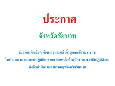 ประกาศรับสมัครคัดเลือกเพื่อบรรจุและแต่งตั้งบุคคลเข้ารับราชการ ในตำแหน่งนายแพทย์ปฏิบัติการ และตำแหน่งเจ้าพนักงานเวชสถิติปฏิบัติงาน สังกัดสำนักงานสาธารณสุขจังหวัดชัยนาท