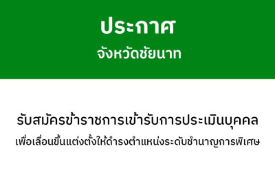 ประกาศรับสมัครข้าราชการเข้ารับการประเมินบุคคล เพื่อเลื่อนขึ้นแต่งตั้งให้ดำรงตำแหน่งประเภทวิชาการระดับชำนาญการพิเศษสำนักงานสาธารณสุขจังหวัดชัยนาท